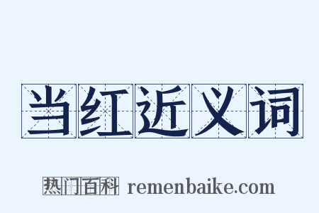 当红近义词是什么意思的图片